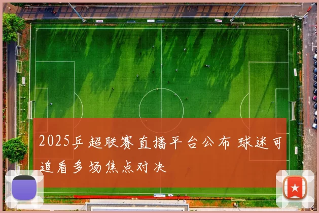 2025乒超联赛直播平台公布 球迷可追看多场焦点对决