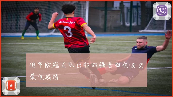 德甲欧冠五队出征四强晋级创历史最佳战绩