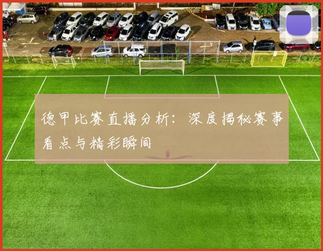 德甲比赛直播分析：深度揭秘赛事看点与精彩瞬间