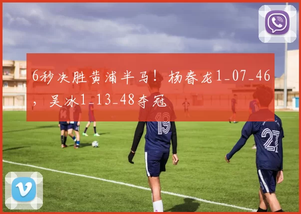 6秒决胜黄浦半马！杨春龙1_07_46，吴冰1_13_48夺冠