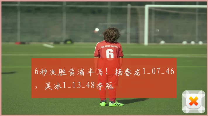 6秒决胜黄浦半马！杨春龙1_07_46，吴冰1_13_48夺冠