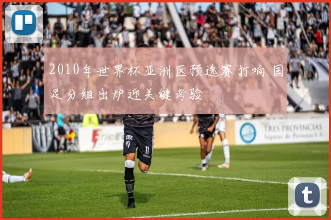 2010年世界杯亚洲区预选赛打响 国足分组出炉迎关键考验