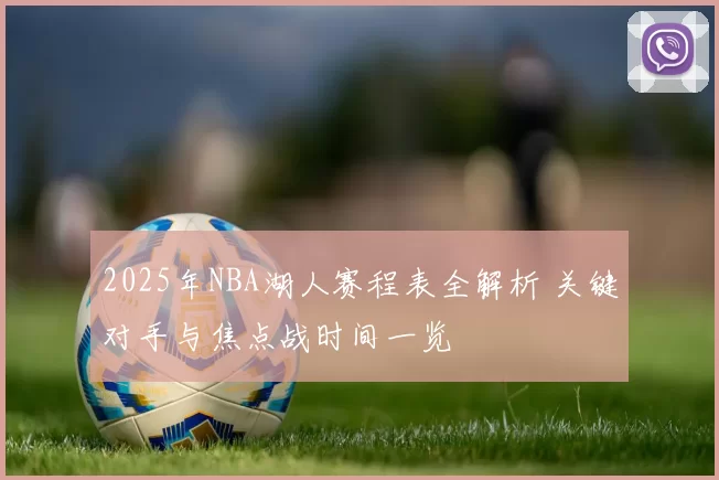 2025年NBA湖人赛程表全解析 关键对手与焦点战时间一览