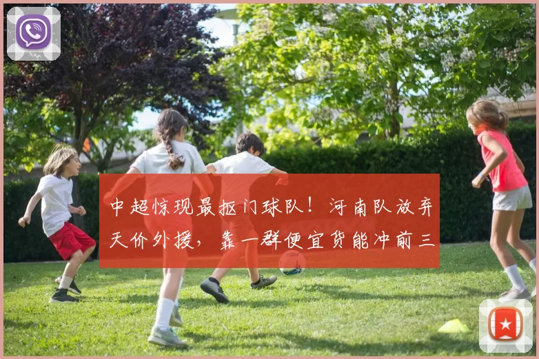 中超惊现最抠门球队！河南队放弃天价外援，靠一群便宜货能冲前三吗？_阿奇姆彭_足球_球迷