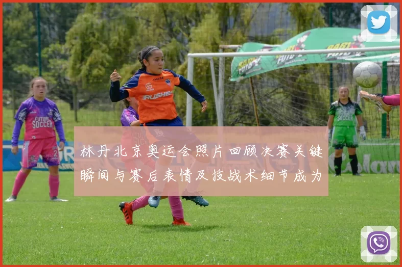 林丹北京奥运会照片回顾决赛关键瞬间与赛后表情及技战术细节成为看点