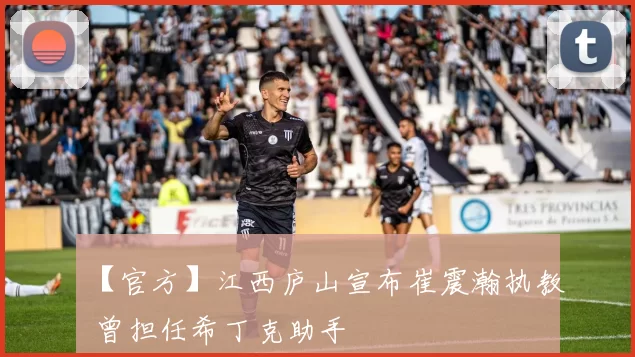 【官方】江西庐山宣布崔震瀚执教 曾担任希丁克助手
