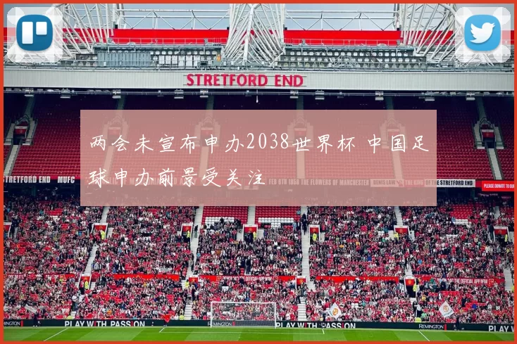 两会未宣布申办2038世界杯 中国足球申办前景受关注