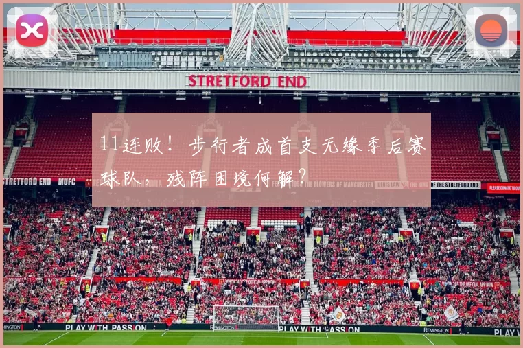 11连败！步行者成首支无缘季后赛球队，残阵困境何解？