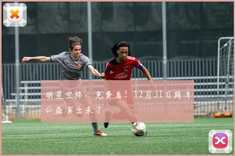 明星空降，免费看！12月31日跨年公益演出来了