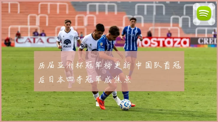 历届亚洲杯冠军榜更新 中国队首冠后日本四夺冠军成焦点