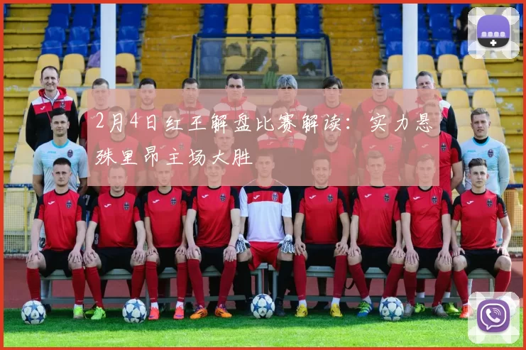 2月4日红王解盘比赛解读：实力悬殊里昂主场大胜