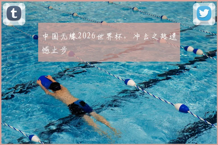 中国无缘2026世界杯，冲击之路遗憾止步