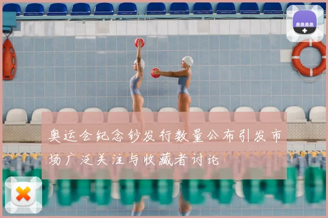 奥运会纪念钞发行数量公布引发市场广泛关注与收藏者讨论