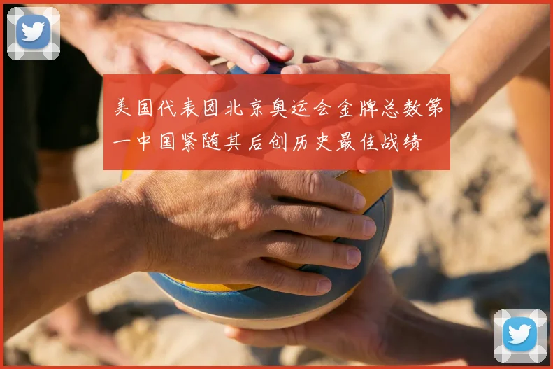 美国代表团北京奥运会金牌总数第一中国紧随其后创历史最佳战绩