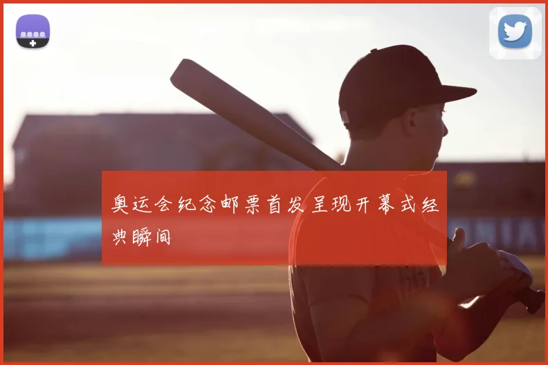 奥运会纪念邮票首发呈现开幕式经典瞬间