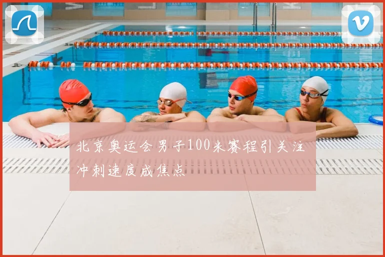 北京奥运会男子100米赛程引关注 冲刺速度成焦点