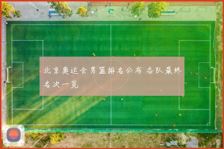 北京奥运会男篮排名公布 各队最终名次一览