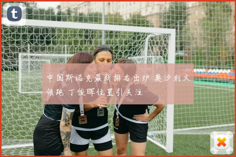 中国斯诺克最新排名出炉 奥沙利文领跑 丁俊晖位置引关注