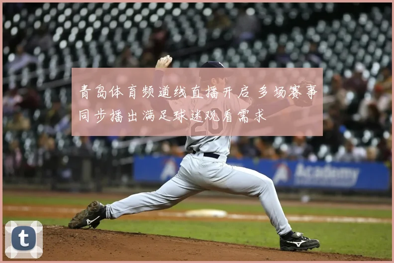 青岛体育频道线直播开启 多场赛事同步播出满足球迷观看需求