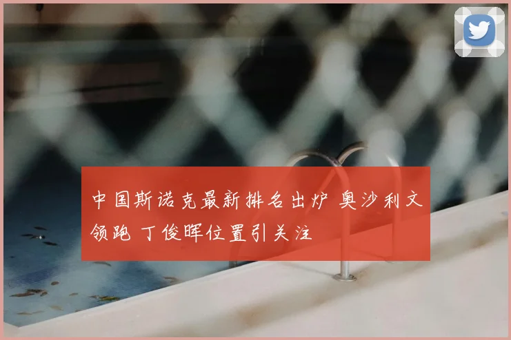 中国斯诺克最新排名出炉 奥沙利文领跑 丁俊晖位置引关注