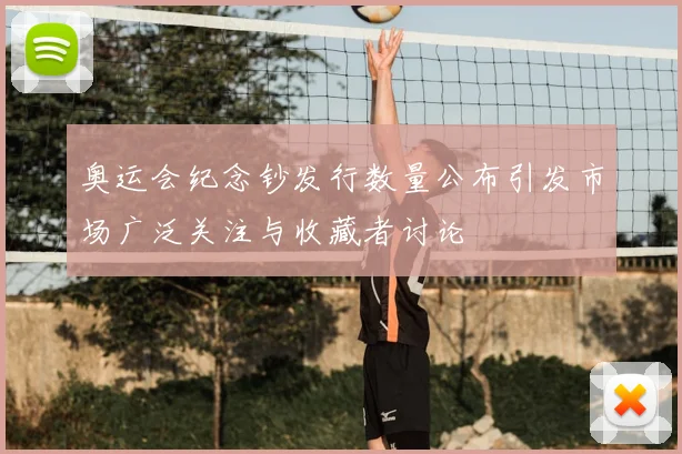 奥运会纪念钞发行数量公布引发市场广泛关注与收藏者讨论