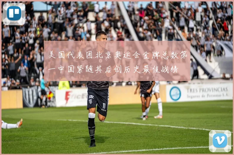 美国代表团北京奥运会金牌总数第一中国紧随其后创历史最佳战绩