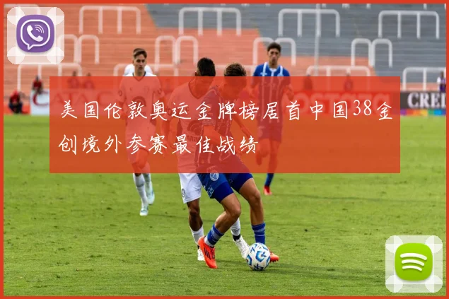 美国伦敦奥运金牌榜居首中国38金创境外参赛最佳战绩