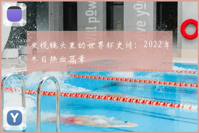 央视镜头里的世界杯史诗：2022年冬日热血篇章