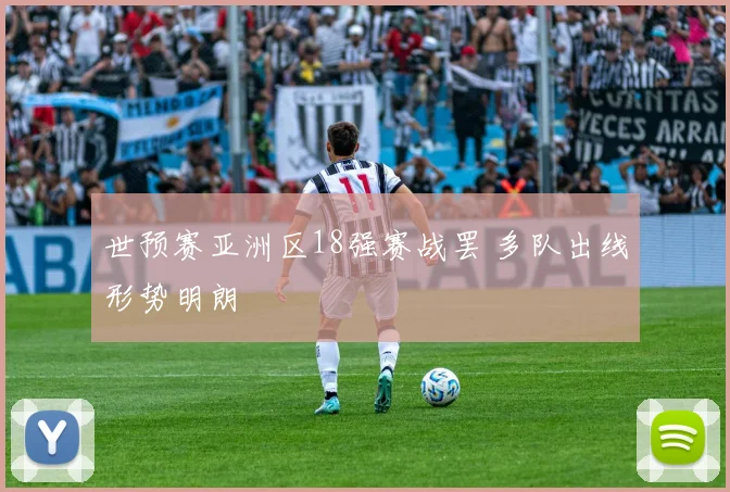 世预赛亚洲区18强赛战罢 多队出线形势明朗