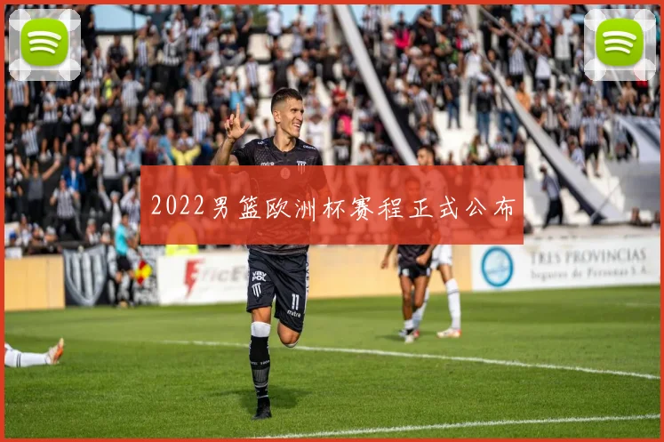 2022男篮欧洲杯赛程正式公布