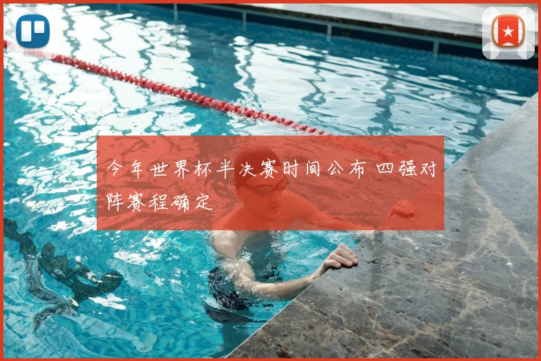 今年世界杯半决赛时间公布 四强对阵赛程确定