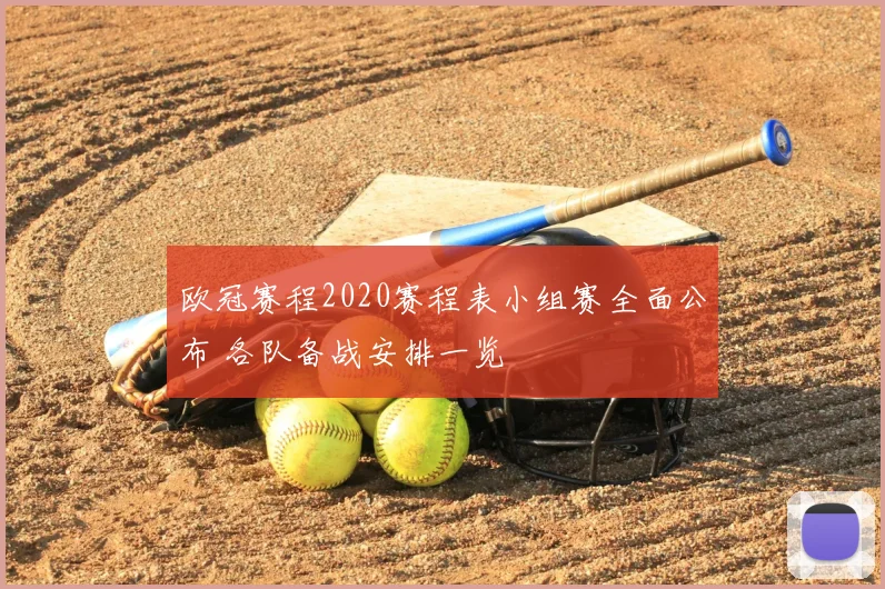 欧冠赛程2020赛程表小组赛全面公布 各队备战安排一览