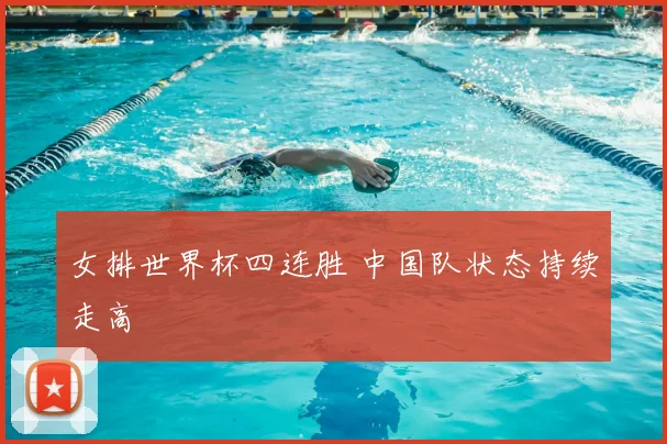 女排世界杯四连胜 中国队状态持续走高