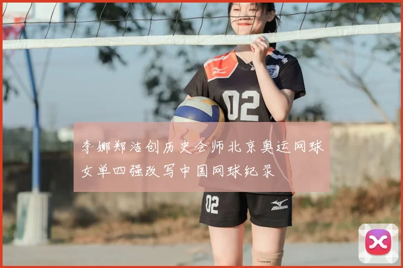 李娜郑洁创历史会师北京奥运网球女单四强改写中国网球纪录