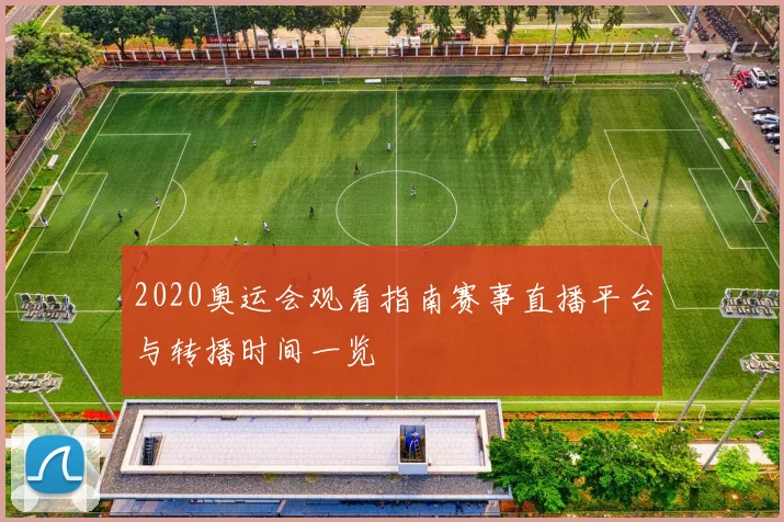 2020奥运会观看指南赛事直播平台与转播时间一览