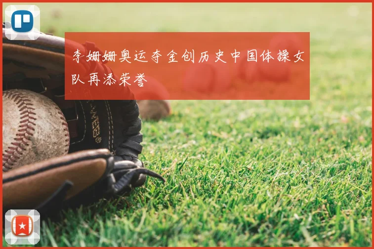 李姗姗奥运夺金创历史中国体操女队再添荣誉