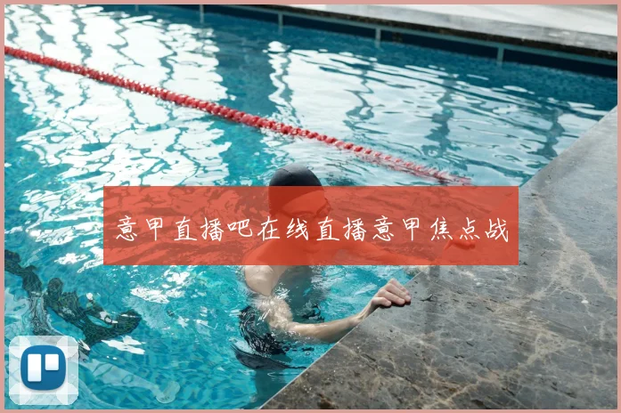 意甲直播吧在线直播意甲焦点战