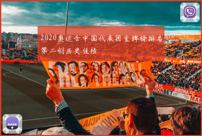 2020奥运会中国代表团金牌榜排名第二创历史佳绩