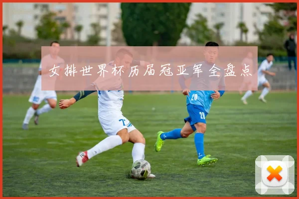 女排世界杯历届冠亚军全盘点