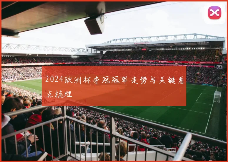 2024欧洲杯夺冠冠军走势与关键看点梳理