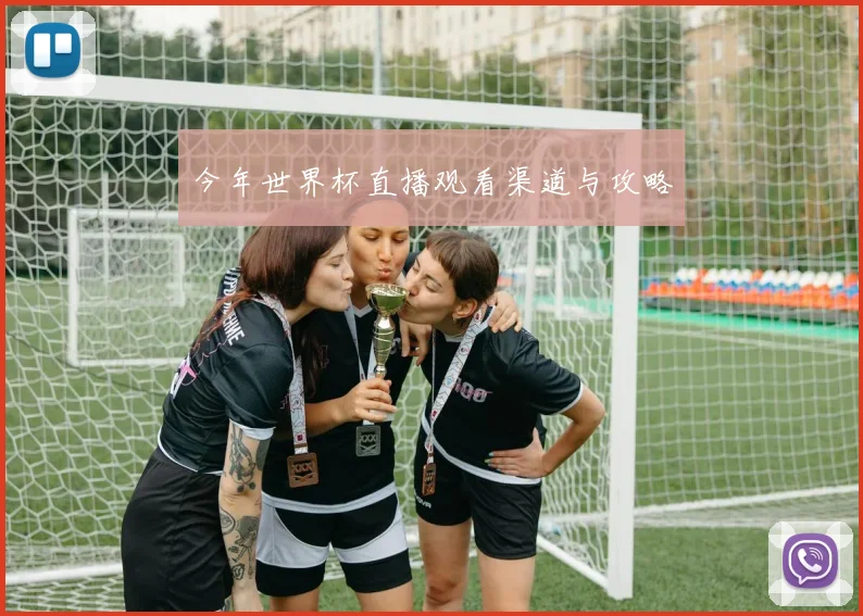今年世界杯直播观看渠道与攻略