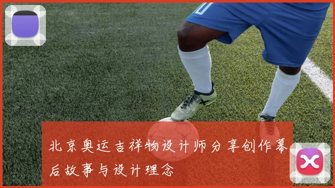 北京奥运吉祥物设计师分享创作幕后故事与设计理念