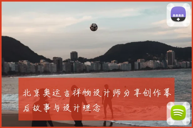 北京奥运吉祥物设计师分享创作幕后故事与设计理念