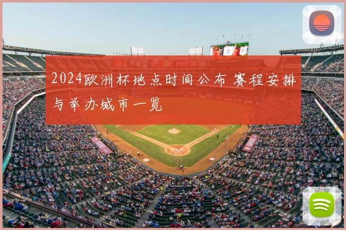 2024欧洲杯地点时间公布 赛程安排与举办城市一览