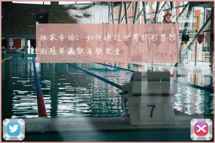 独家专访：如何通过世界杯彩票预测冠军赢取高额奖金