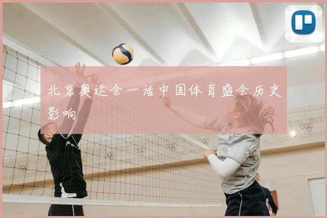 北京奥运会一话中国体育盛会历史影响
