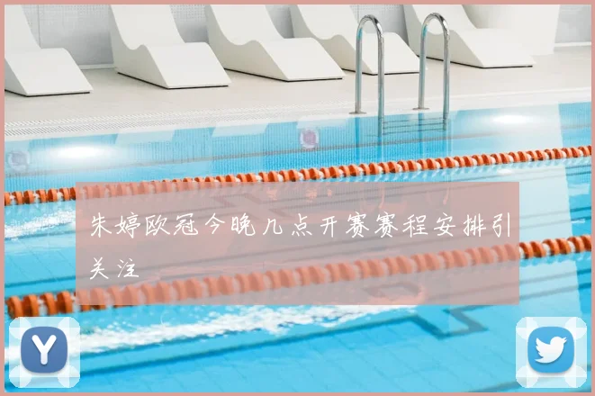 朱婷欧冠今晚几点开赛赛程安排引关注
