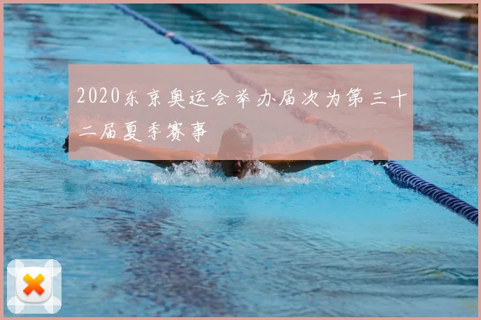 2020东京奥运会举办届次为第三十二届夏季赛事