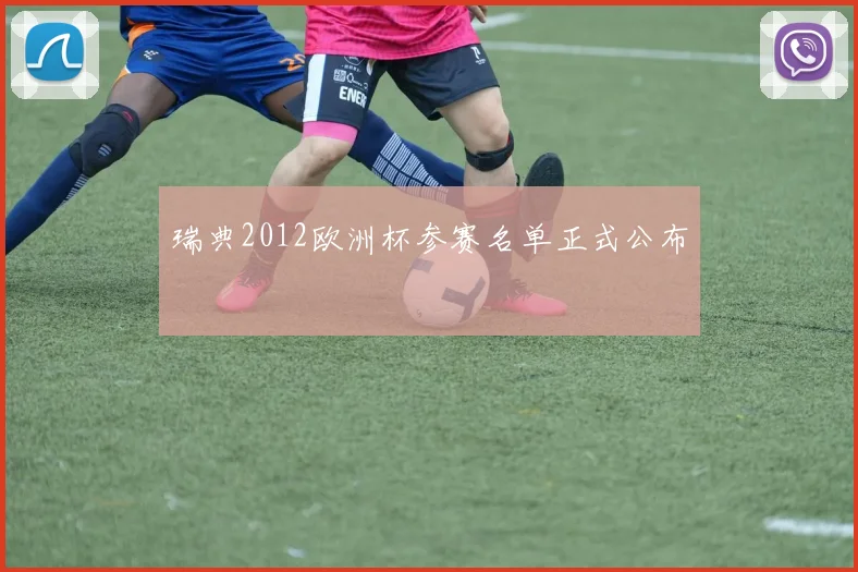 瑞典2012欧洲杯参赛名单正式公布