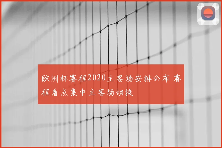欧洲杯赛程2020主客场安排公布 赛程看点集中主客场切换